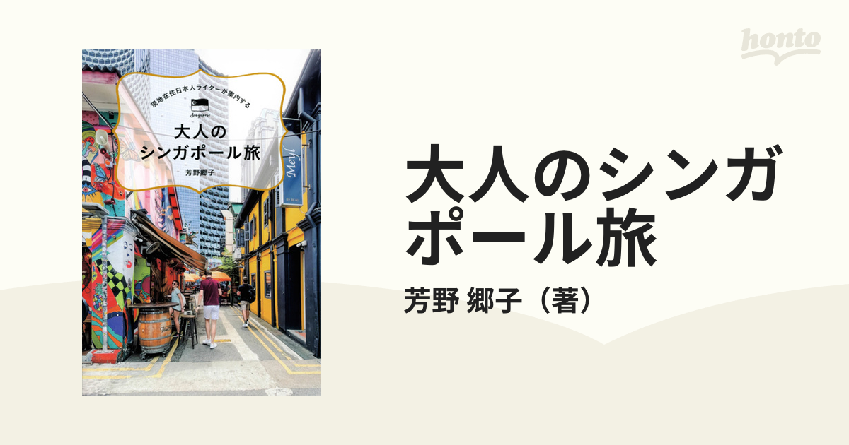 現地在住日本人ライターが案内する 大人のシンガポール旅