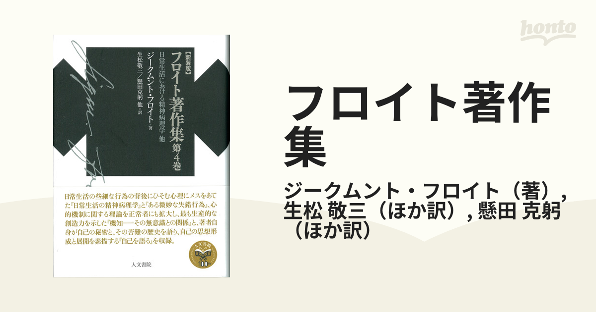 フロイト著作集 新装版 第４巻 日常生活における精神病理学他