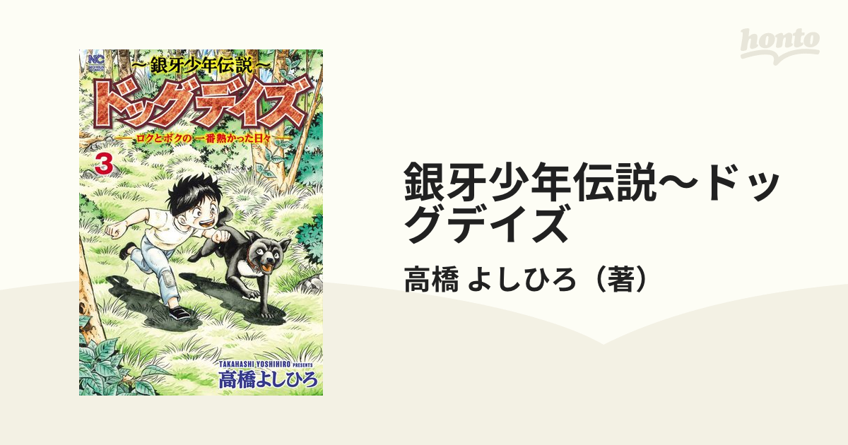 銀牙少年伝説〜ドッグデイズ ３ ロクとボクの一番熱かった日々