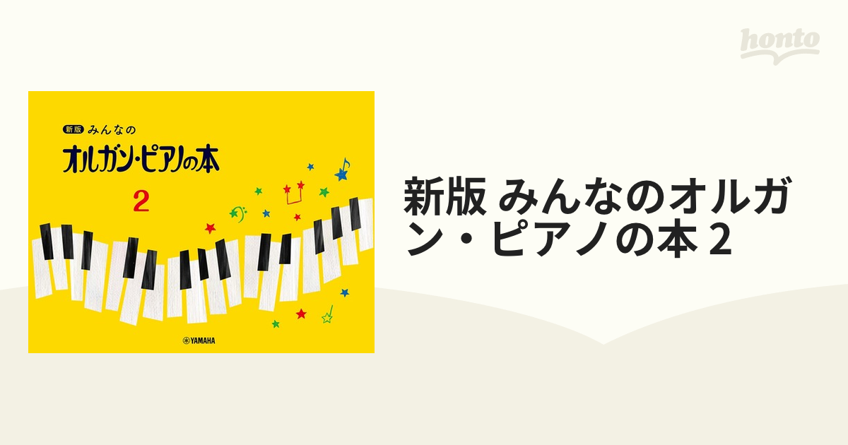 ヤマハミュージック みんなのオルガン・ピアノの本 2 - 楽譜