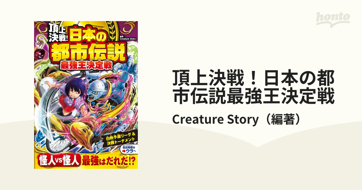 頂上決戦！日本の都市伝説最強王決定戦の通販/Creature　Story　紙の本：honto本の通販ストア