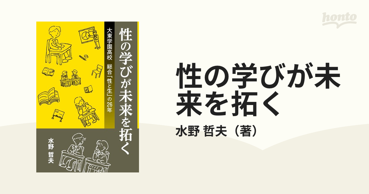 性の学びが未来を拓く 大東学園高校総合「性と生」の26年の通販 水野 哲夫 紙の本：honto本の通販ストア