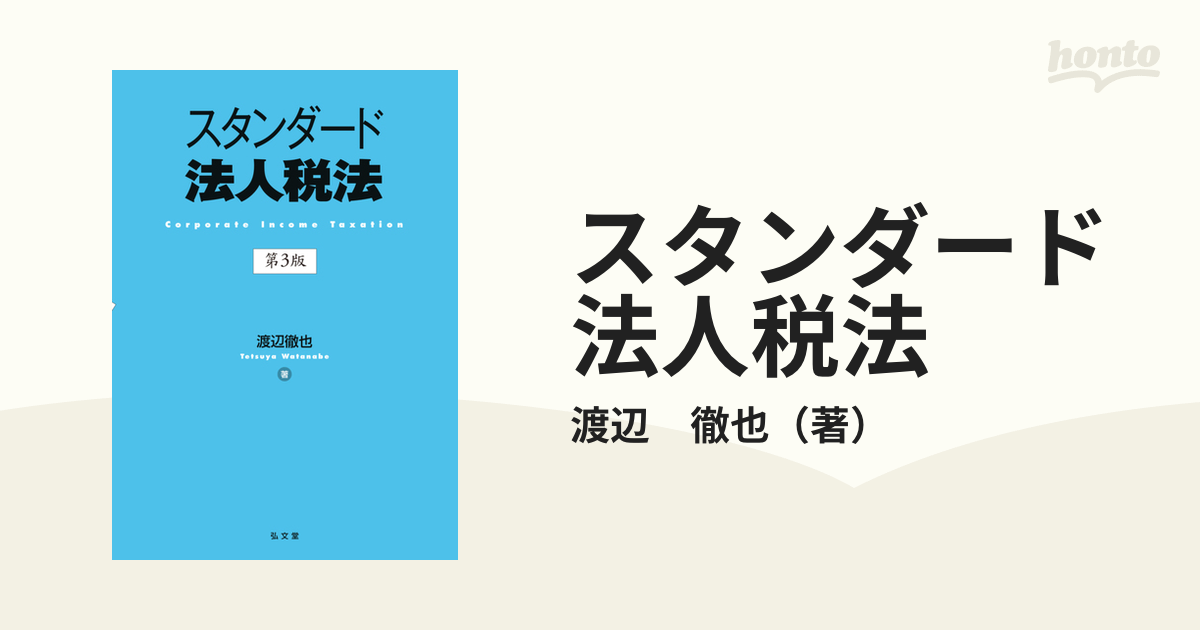 スタンダード法人税法 第３版