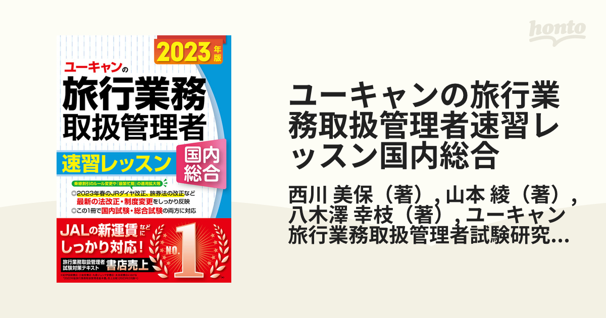 ユーキャンの旅行業務取扱管理者速習レッスン国内総合 ２０２３年版の