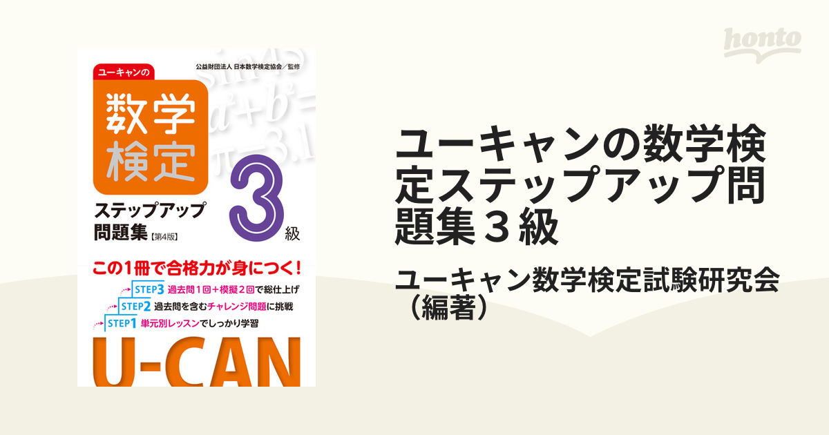 U-CANの数学検定3級 ステップアップ問題集 - ノンフィクション・教養