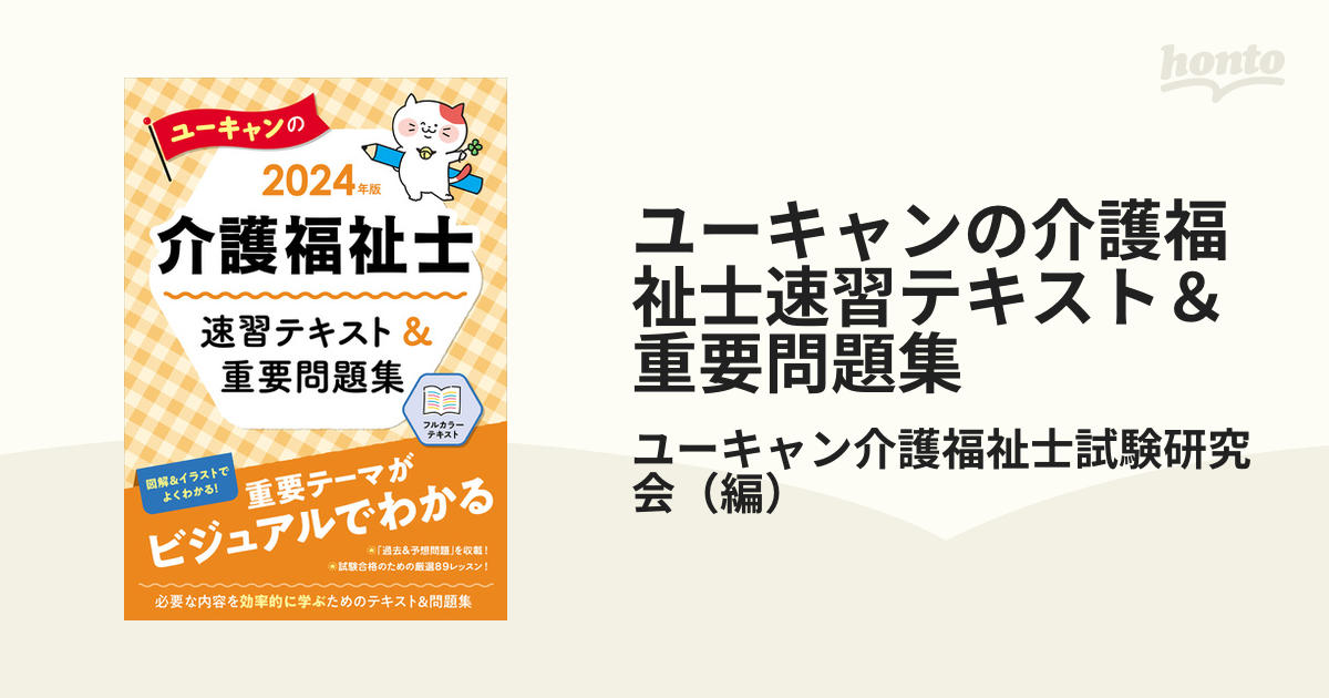 ユーキャンの介護福祉士速習テキスト＆重要問題集 ２０２４年版の通販