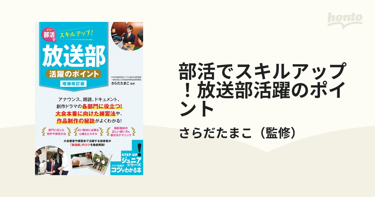 部活でスキルアップ!放送部活躍のポイント さらだたまこ