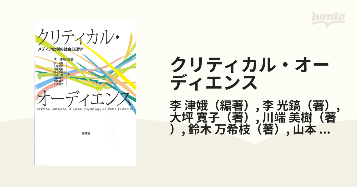 メディア・オーディエンスの社会心理学 - 人文