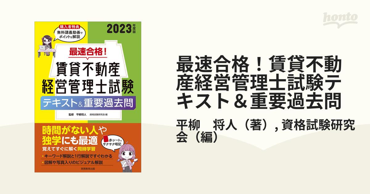 最速合格!賃貸不動産経営管理士試験テキスト重要過去問2023年度版