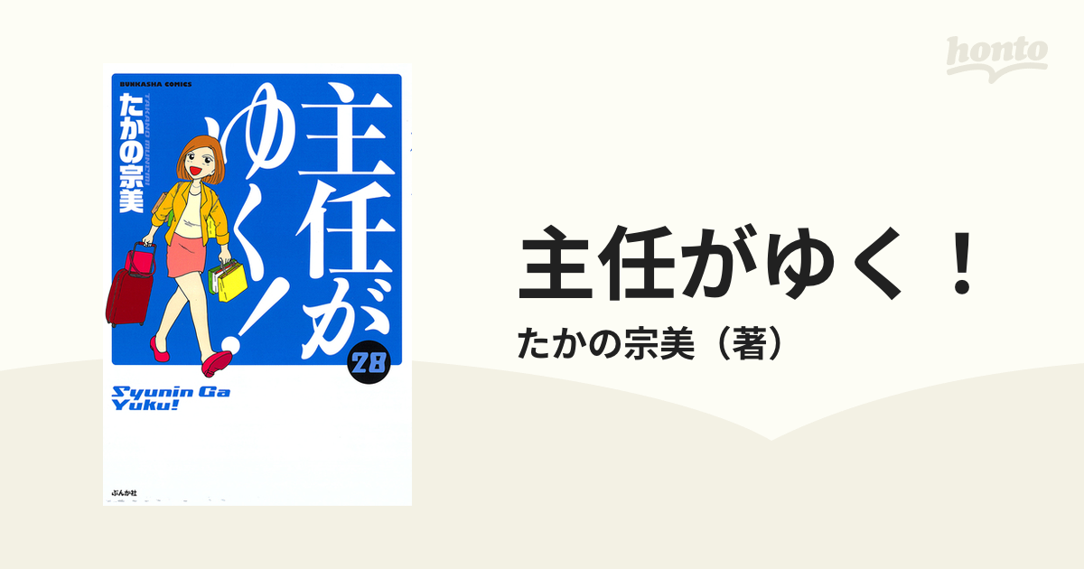 主任がゆく！ ２８ （ＢＵＮＫＡＳＨＡ ＣＯＭＩＣＳ）