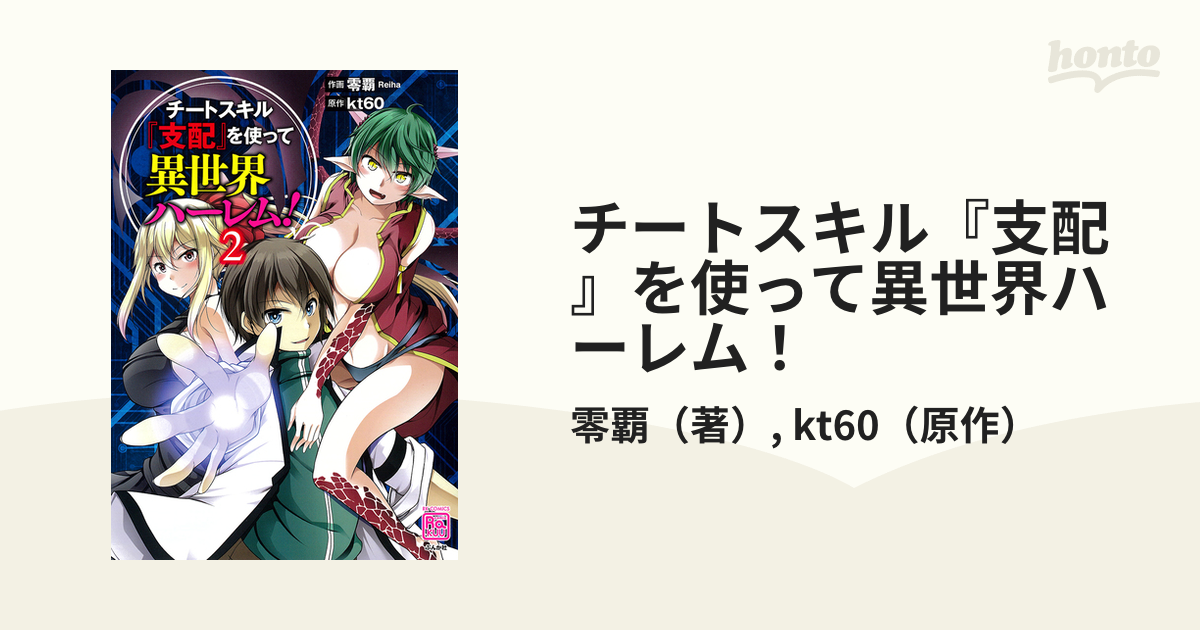 チートスキル『支配』を使って異世界ハーレム！ ２ （ＲＫ