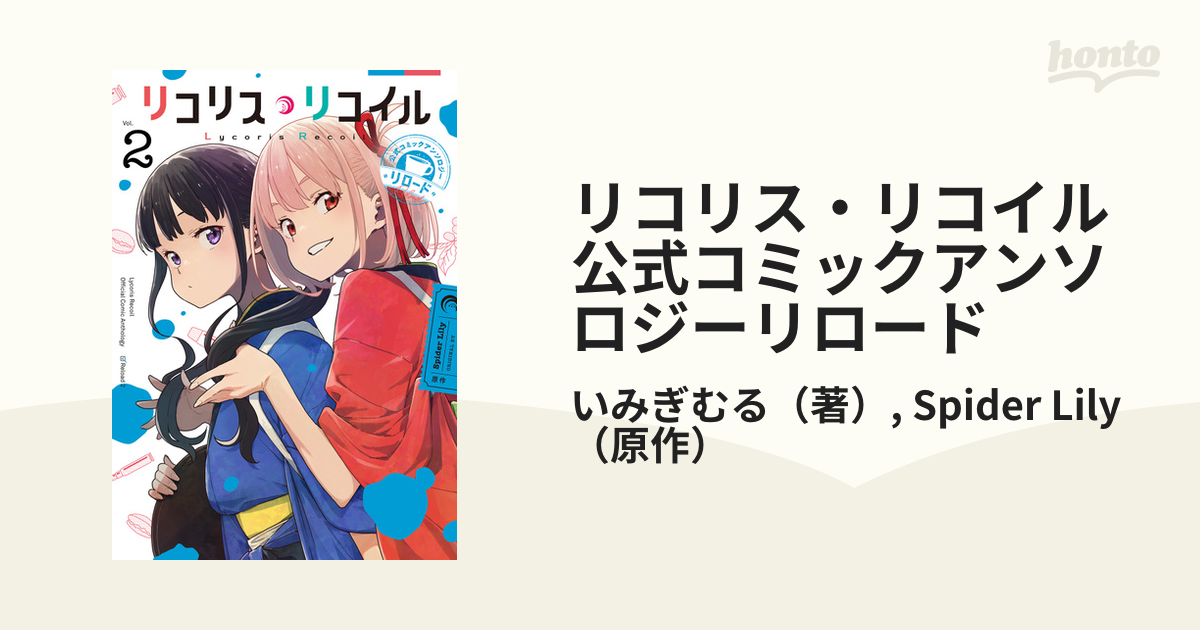 リコリス・リコイル公式コミックアンソロジーリロード ２の通販/いみぎ