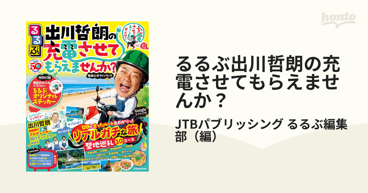 るるぶ出川哲朗の充電させてもらえませんか？の通販/JTBパブリッシング