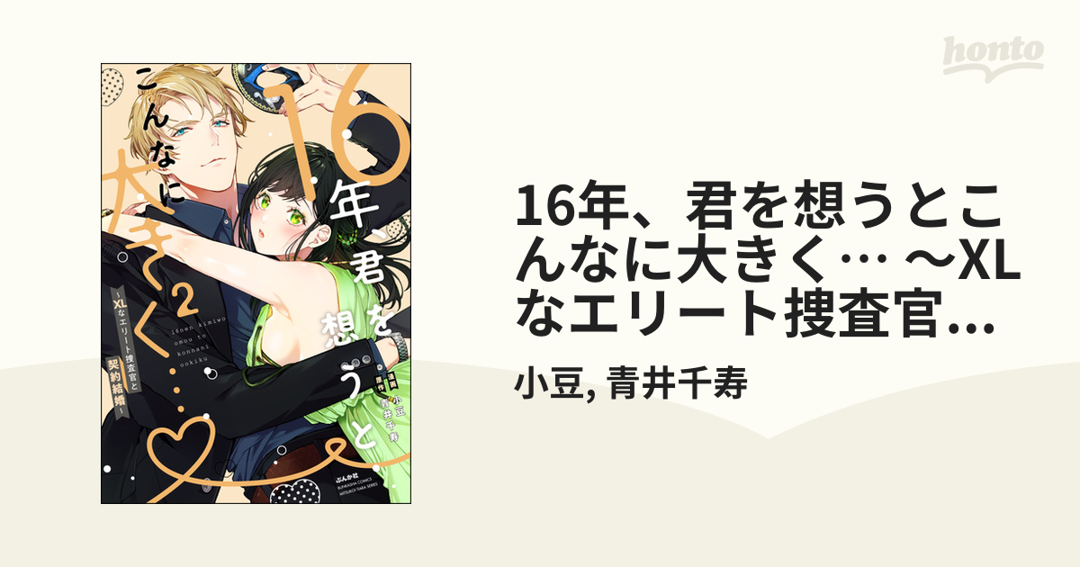 16年、君を想うとこんなに大きく… ～XLなエリート捜査官と契約結婚