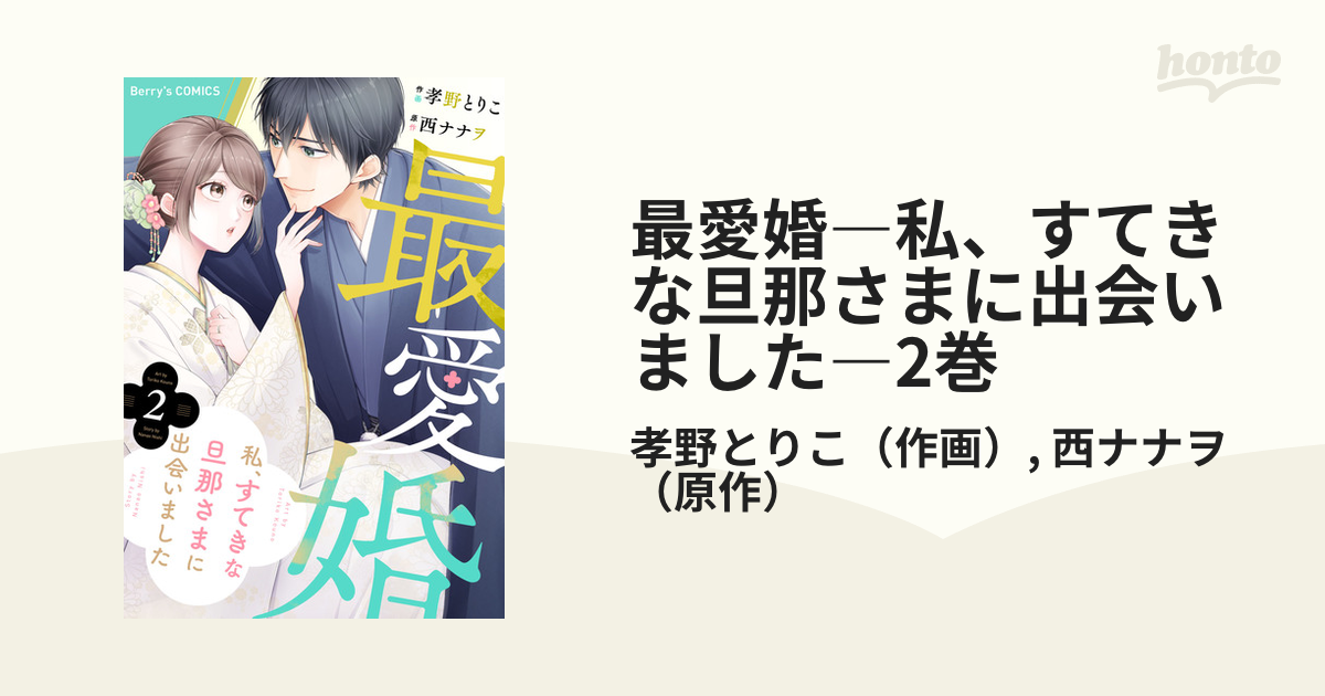 最愛婚―私、すてきな旦那さまに出会いました―2巻の電子書籍 - honto