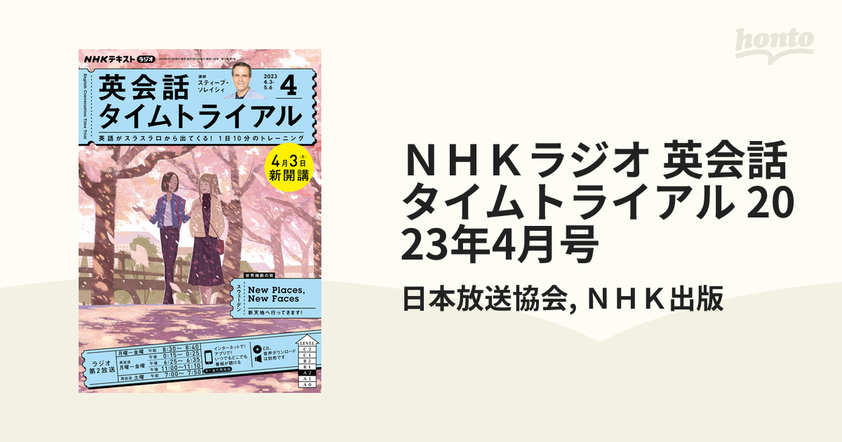 NHKラジオ 英会話タイムトライアル 2023年4月号の電子書籍 honto電子書籍ストア