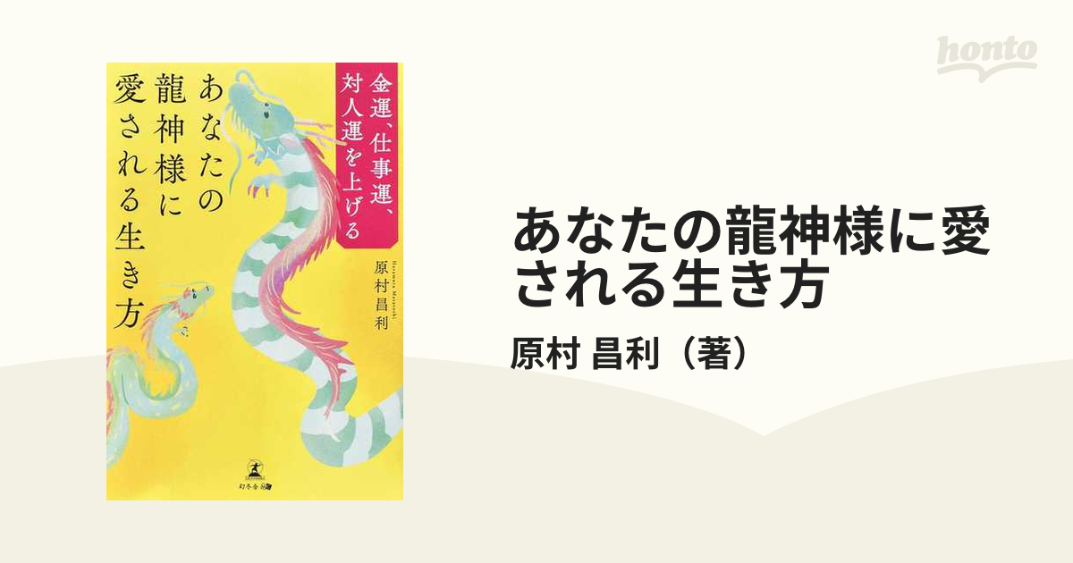 金運、仕事運、対人運を上げる あなたの龍神様に愛される生き方 - 健康