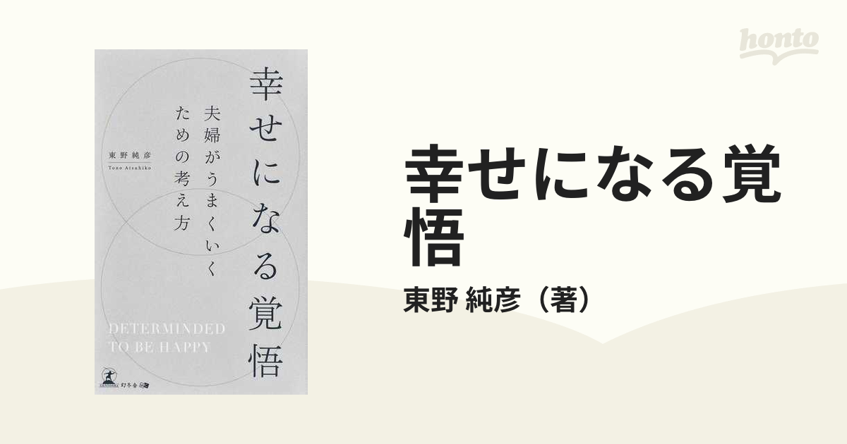 幸せになる覚悟 夫婦がうまくいくための考え方