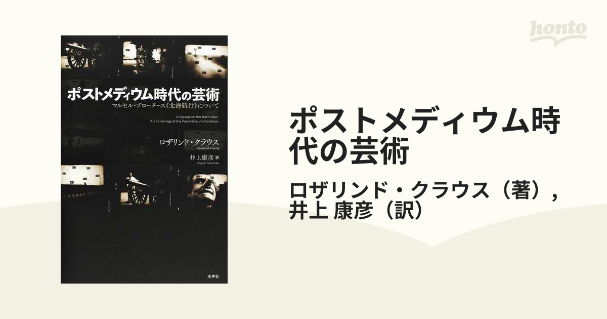 ポストメディウム時代の芸術 マルセル・ブロータース《北海航行》について