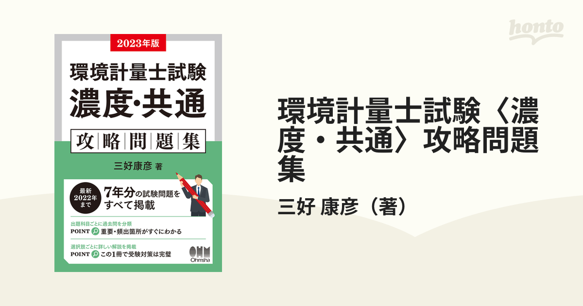 環境計量士試験〈濃度・共通〉攻略問題集 ２０２３年版の通販/三好