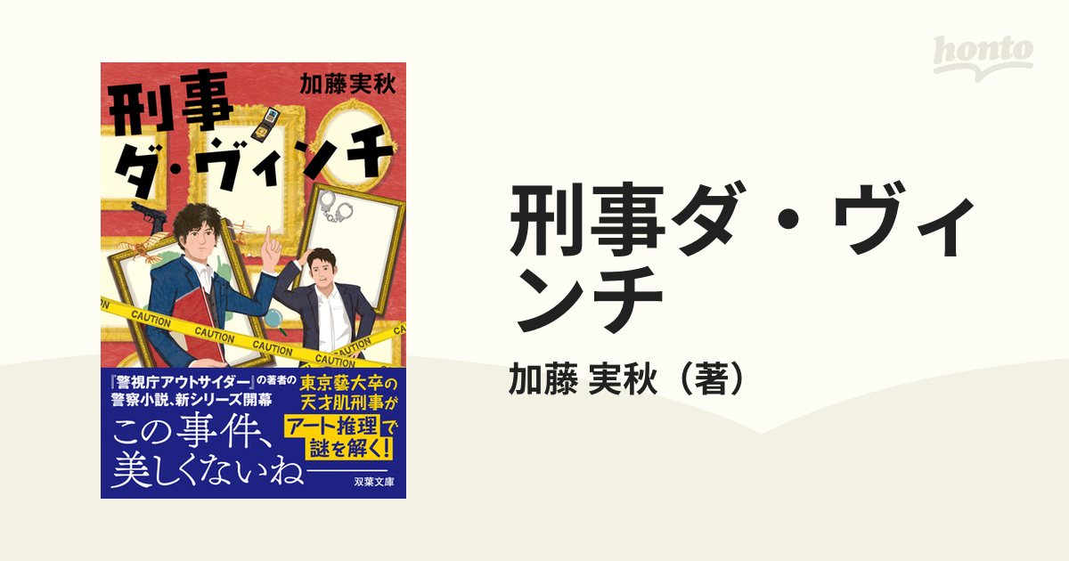 刑事ダ・ヴィンチの通販/加藤 実秋 双葉文庫 - 紙の本：honto本の通販