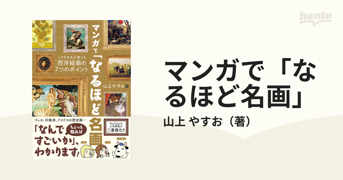 マンガで「なるほど名画」 こやぎ先生が教える西洋絵画の７つのポイント