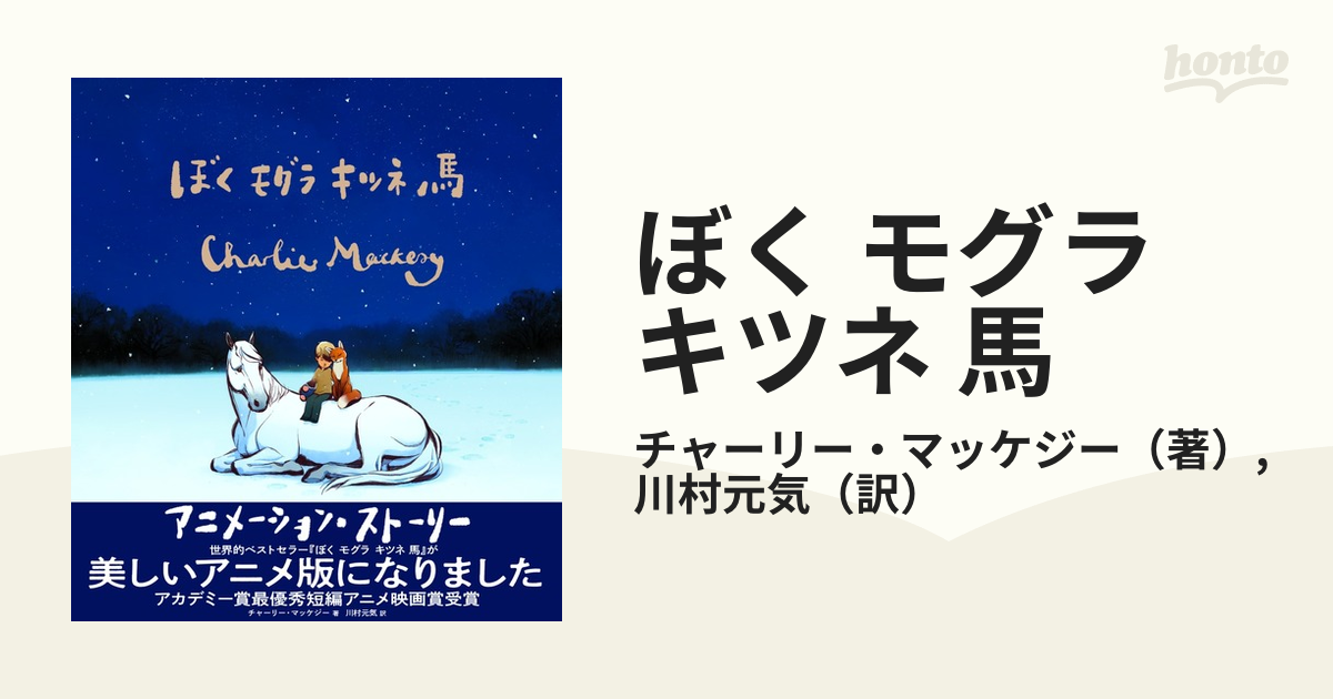 ぼく モグラ キツネ 馬 アニメーション・ストーリーの通販