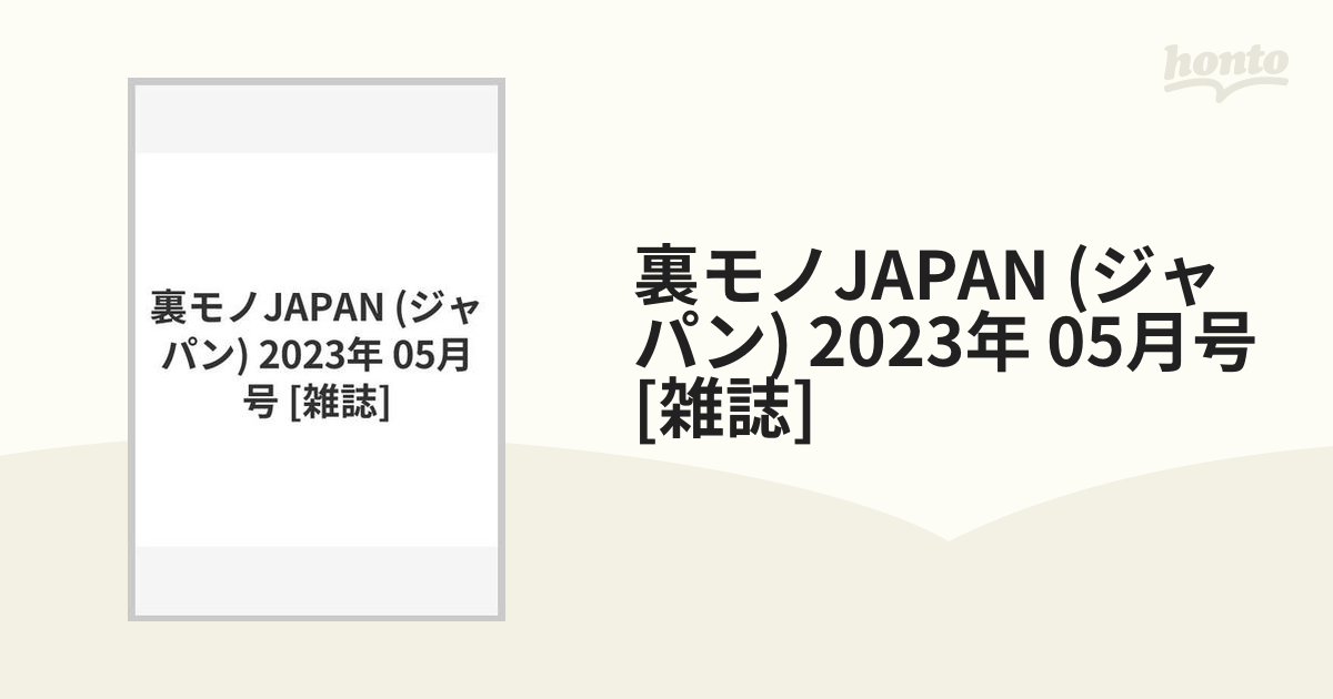 裏モノJAPAN (ジャパン) 2023年 05月号 [雑誌]の通販 - honto本の通販