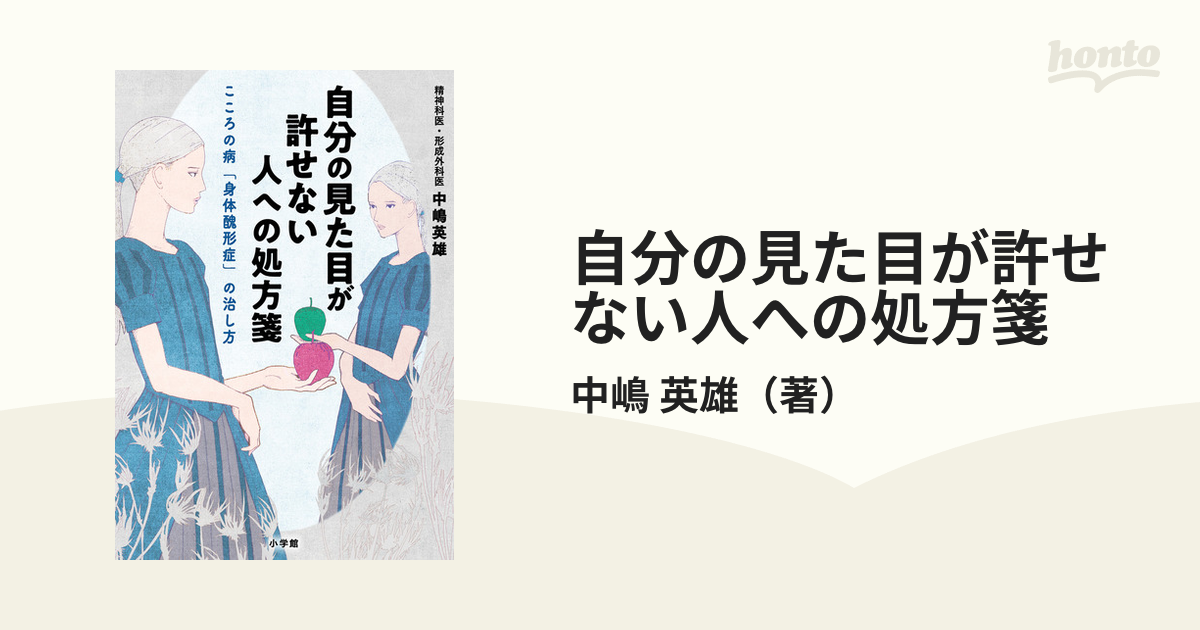 自分の見た目が許せない人への処方箋 こころの病「身体醜形症」の治し