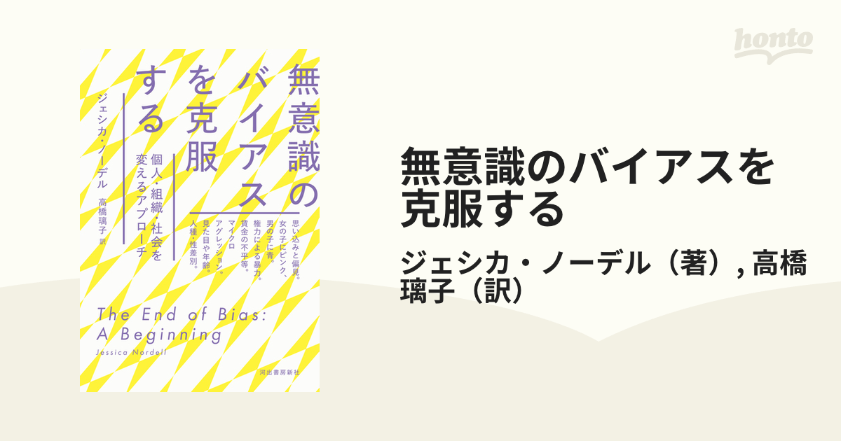 無意識のバイアスを克服する 個人・組織・社会を変えるアプローチ
