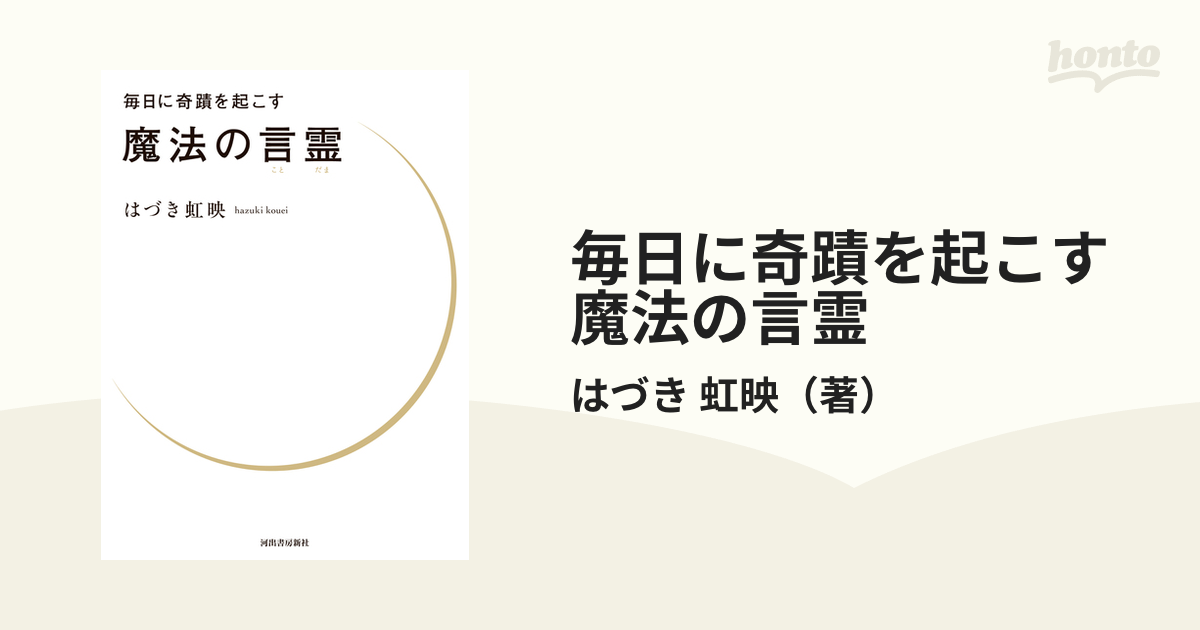 毎日に奇蹟を起こす魔法の言霊