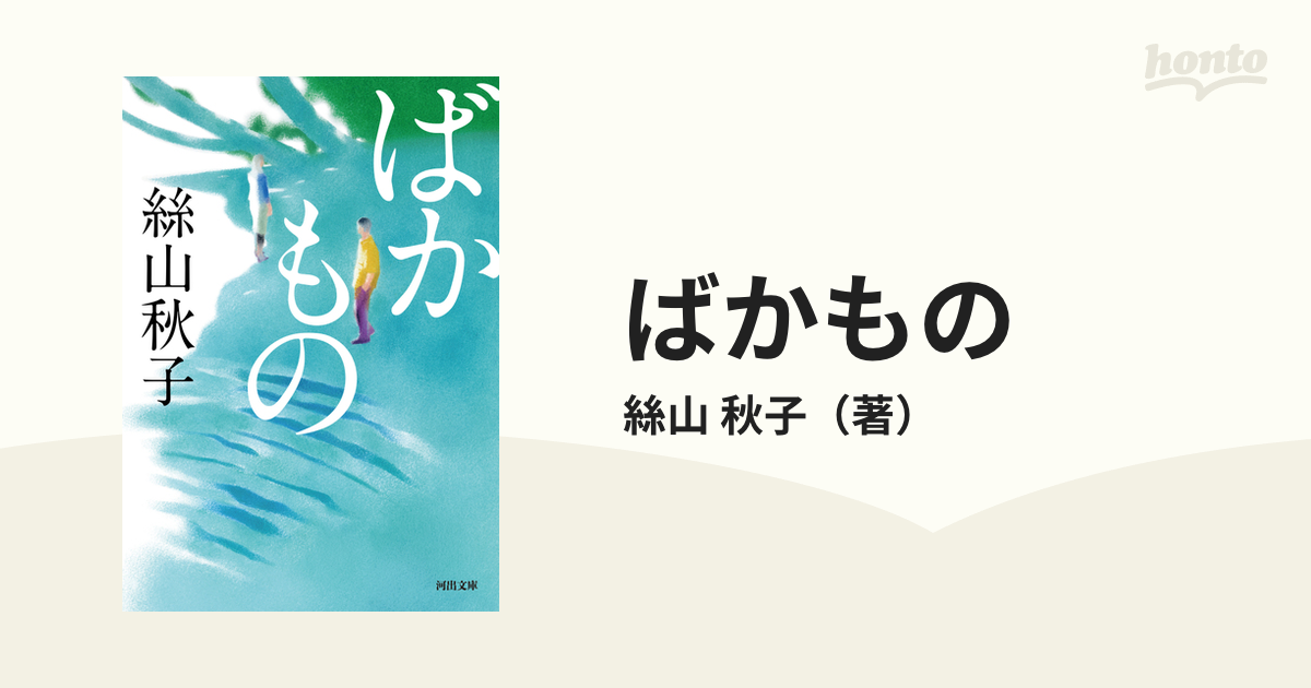 ばかものの通販/絲山 秋子 河出文庫 紙の本：honto本の通販ストア