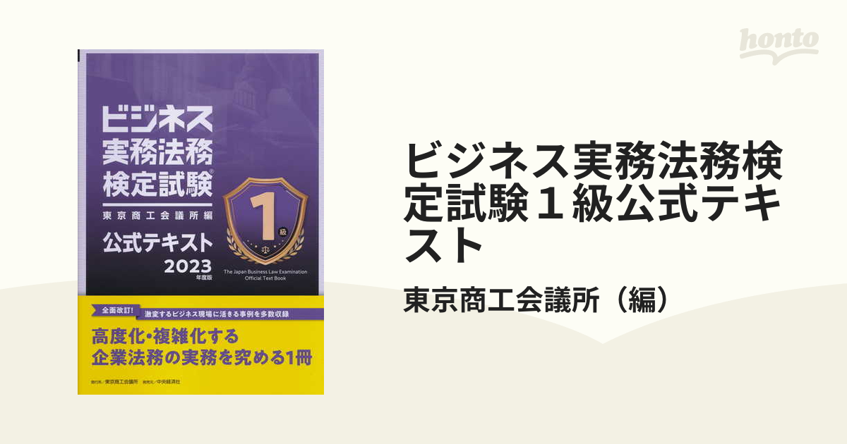 ビジネス実務法務検定試験1級公式テキスト 2023年度版