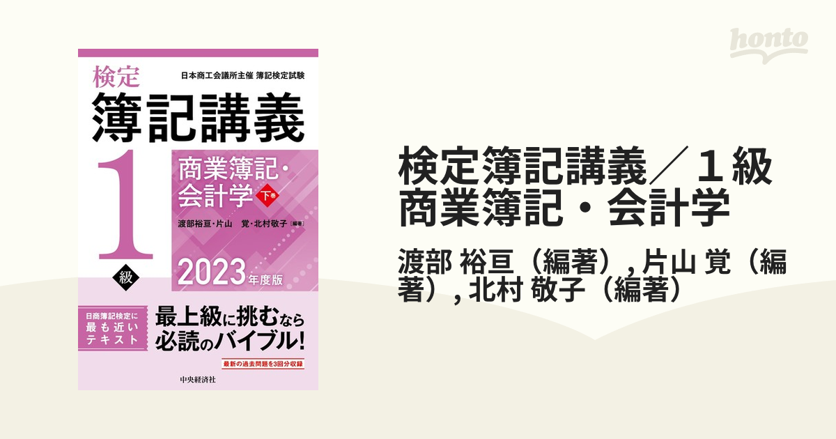 検定簿記講義３級商業簿記 日本商工会議所主催簿記検定試験 ２０２３