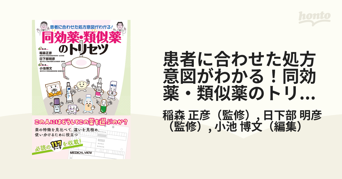 患者に合わせた処方意図がわかる！同効薬・類似薬のトリセツ