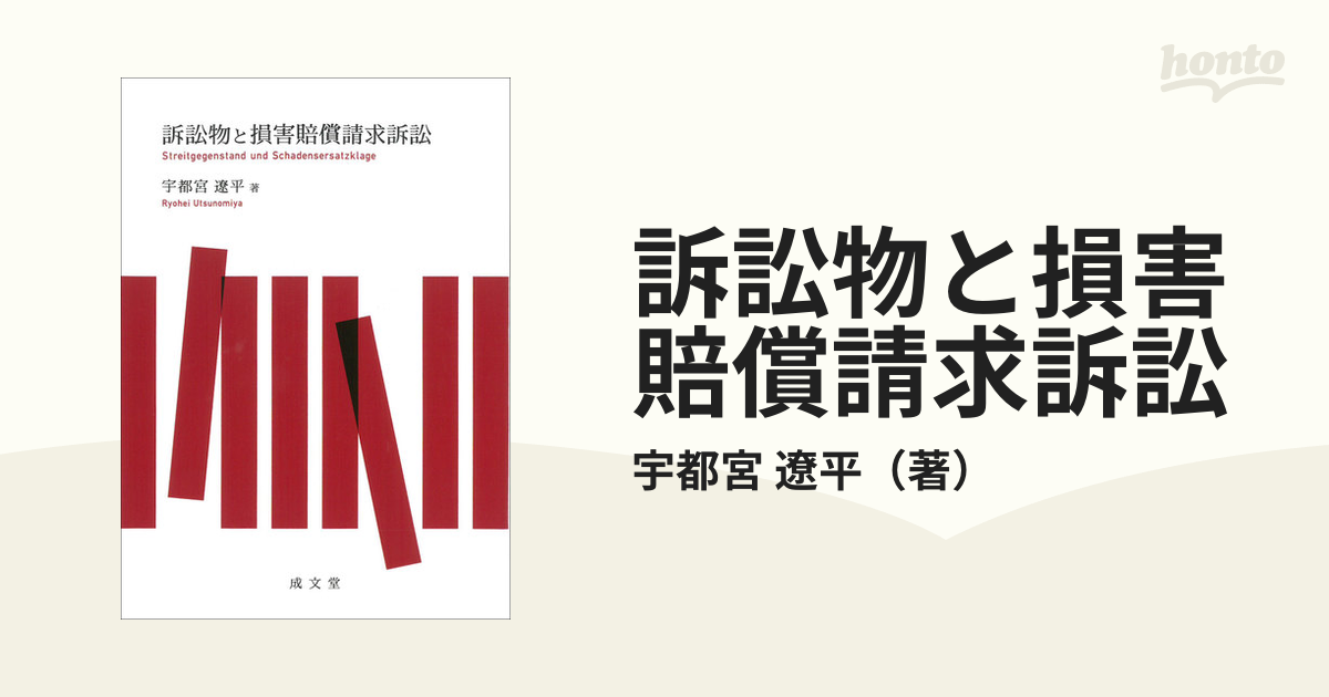 訴訟物と損害賠償請求訴訟