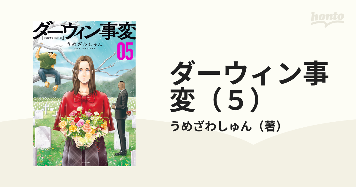 ダーウィン事変（５）（漫画）の電子書籍 - 無料・試し読みも！honto