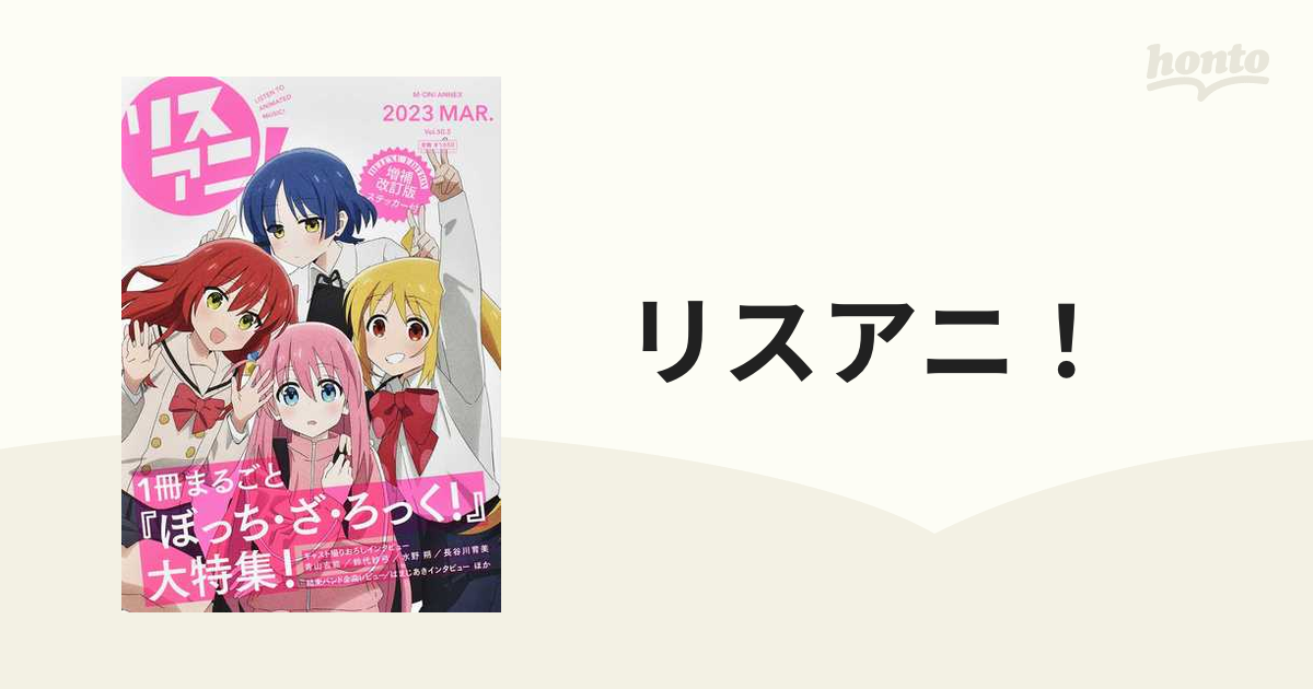 リスアニ! Vol.50.5 ぼっち・ざ・ろっく!号デラックスエディション