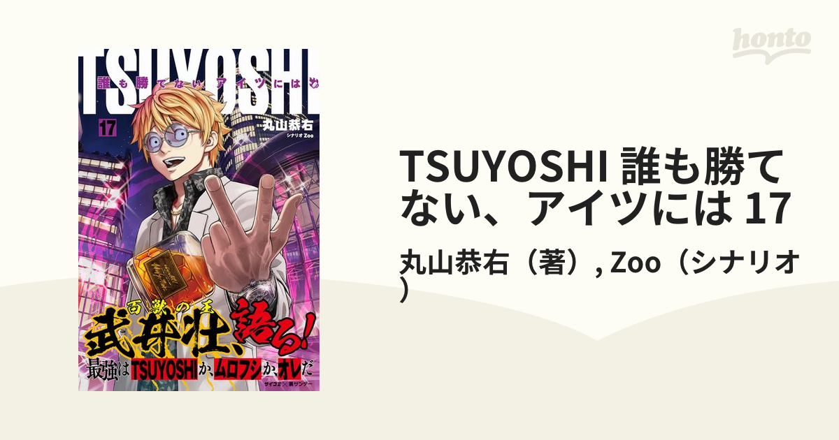 TSUYOSHI 誰も勝てない、アイツには 17（漫画）の電子書籍 - 無料