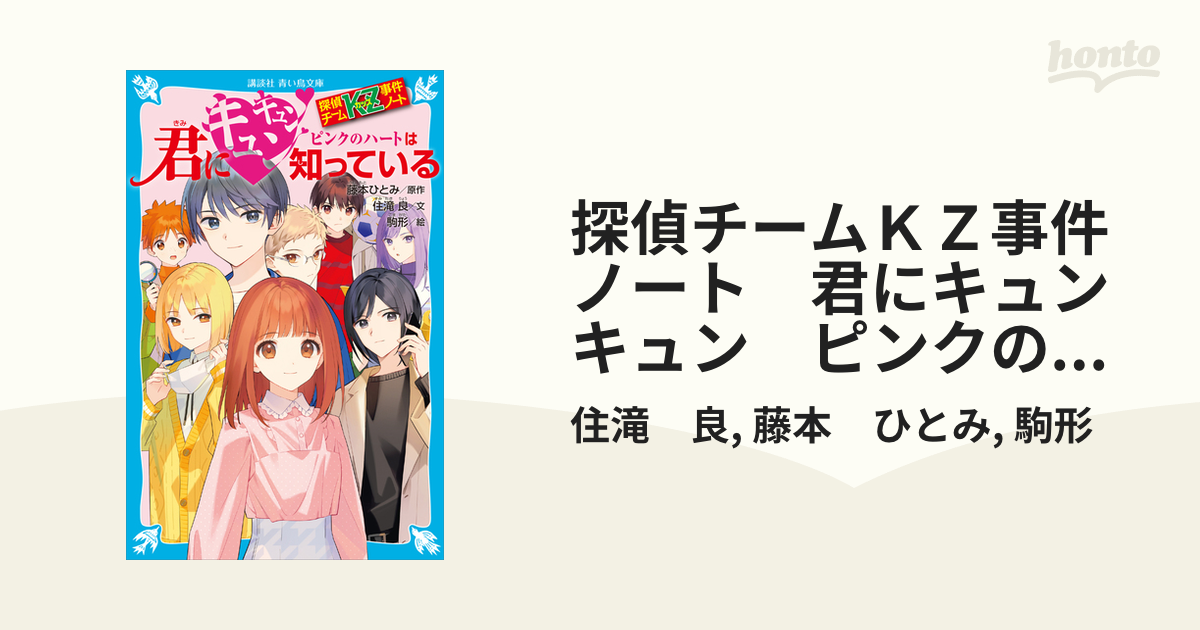 探偵チームＫＺ事件ノート　君にキュンキュン　ピンクのハートは知っている