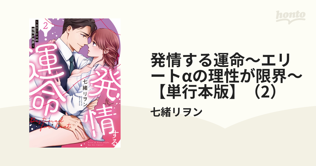 発情する運命～エリートαの理性が限界～【単行本版】（2）の電子書籍 - honto電子書籍ストア