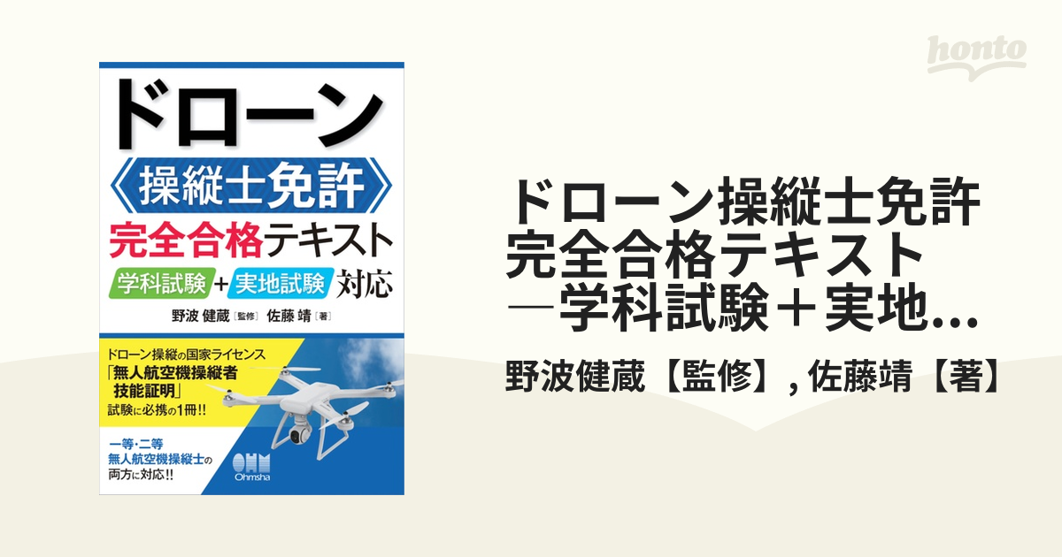 ドローン操縦士免許 完全合格テキスト ―学科試験＋実地試験対応―の電子書籍 honto電子書籍ストア