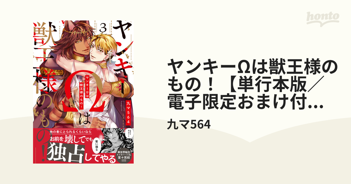 ヤンキーΩは獣王様のもの！【単行本版／電子限定おまけ付き】３の電子