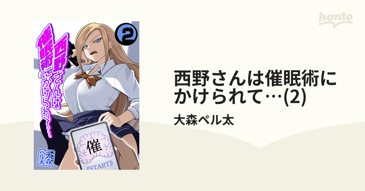 西野さんは催眠術にかけられて… 2 の電子書籍 Honto電子書籍ストア