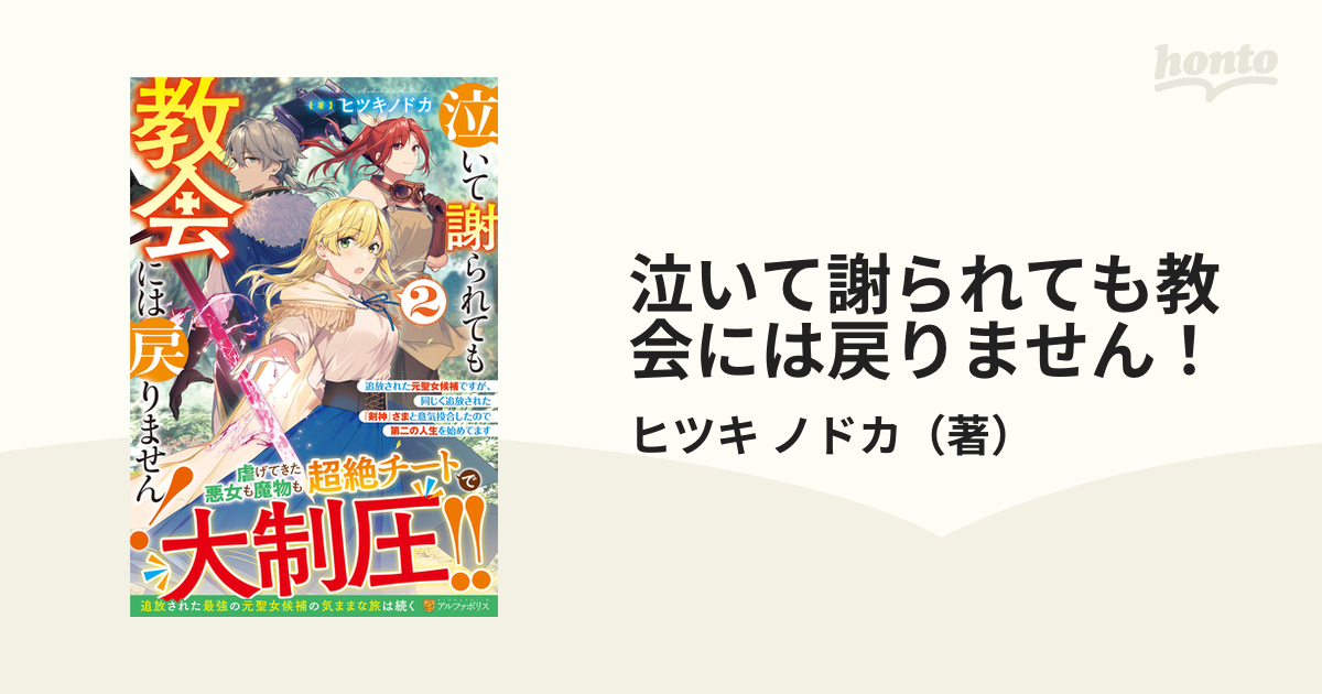 泣いて謝られても教会には戻りません！ 追放された元聖女候補ですが