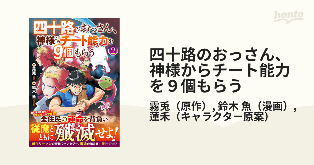 四十路のおっさん、神様からチート能力を９個もらう ２ （アルファ