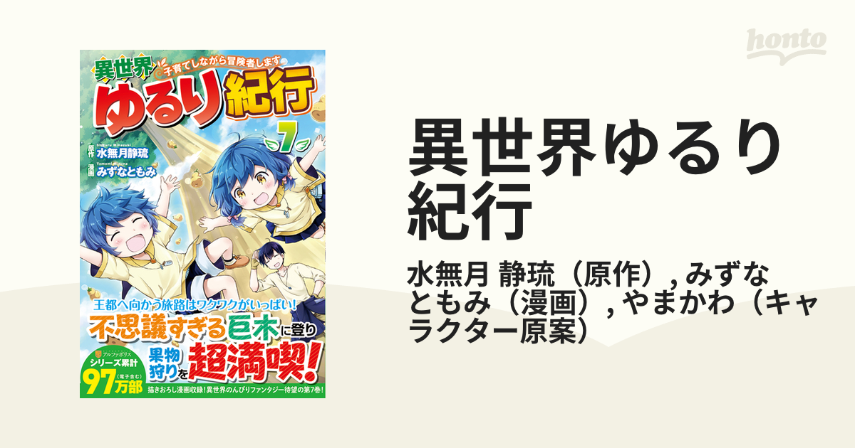 異世界ゆるり紀行 ７ 子育てしながら冒険者します （アルファポリス