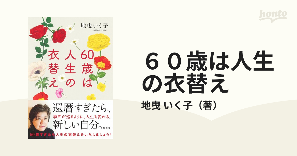 ６０歳は人生の衣替え