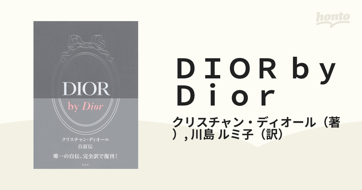 ＤＩＯＲ ｂｙ Ｄｉｏｒ クリスチャン・ディオール自叙伝の通販