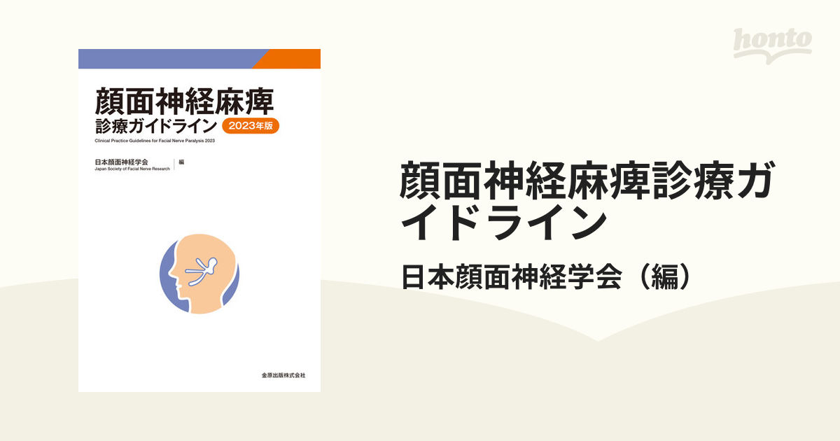 顔面神経麻痺診療ガイドライン ２０２３年版